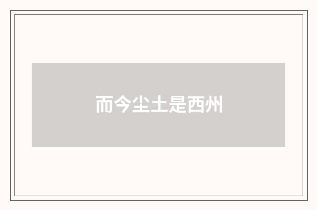 而今尘土是西州