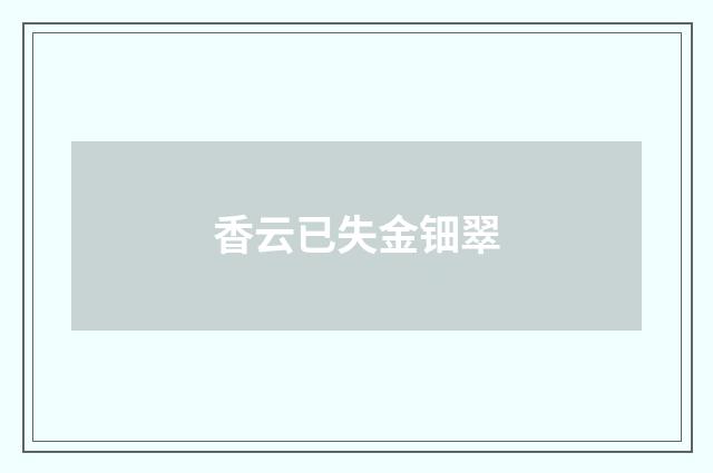 香云已失金钿翠