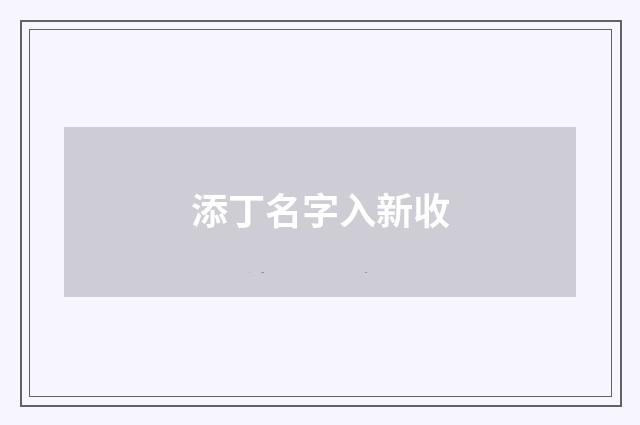 添丁名字入新收