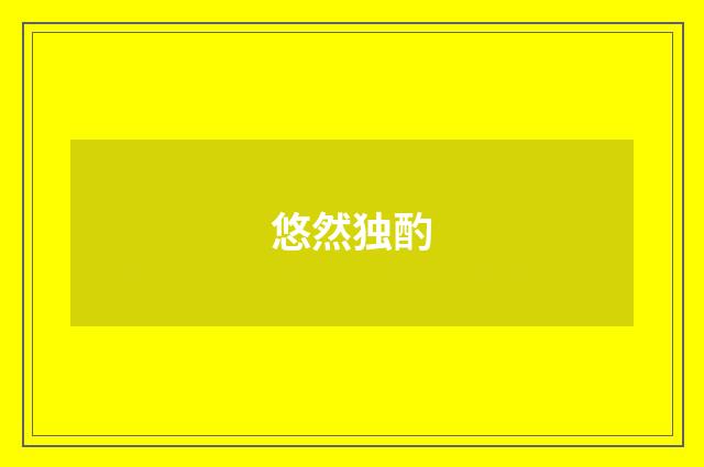 悠然独酌