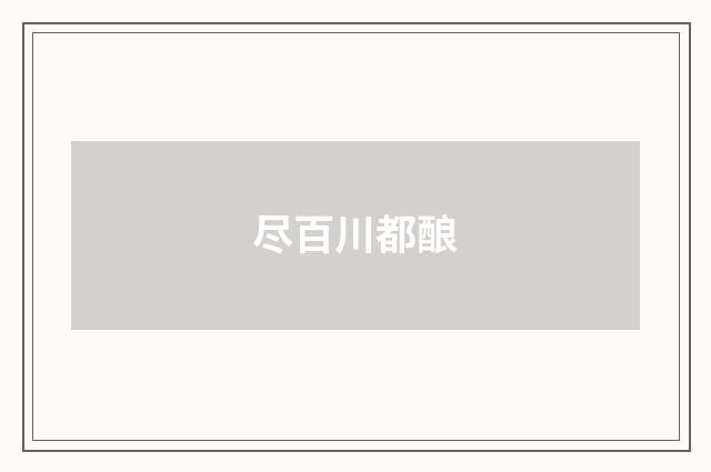 尽百川都酿