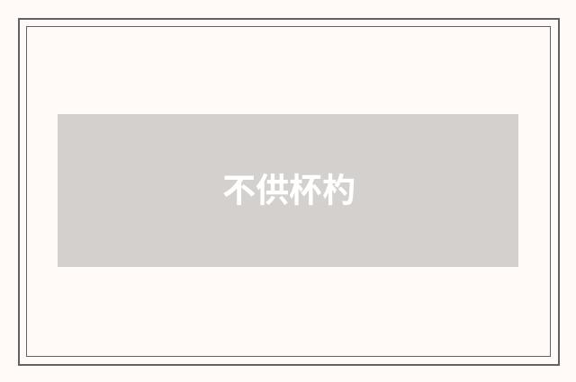 不供杯杓