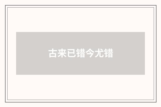 古来已错今尤错