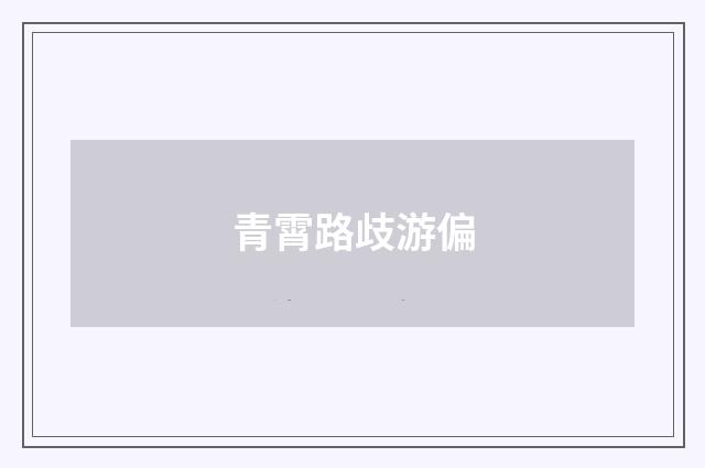 青霄路歧游偏