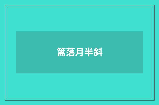 篱落月半斜
