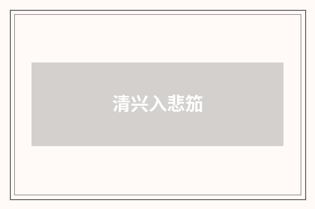 清兴入悲笳