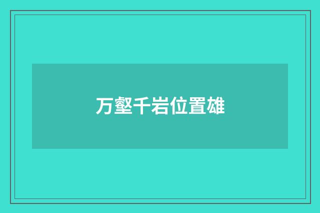 万壑千岩位置雄