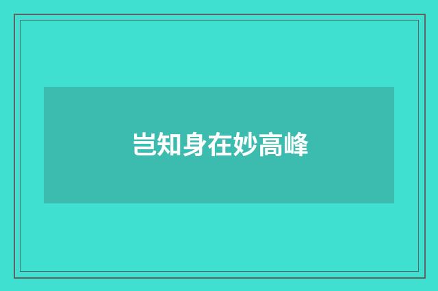 岂知身在妙高峰