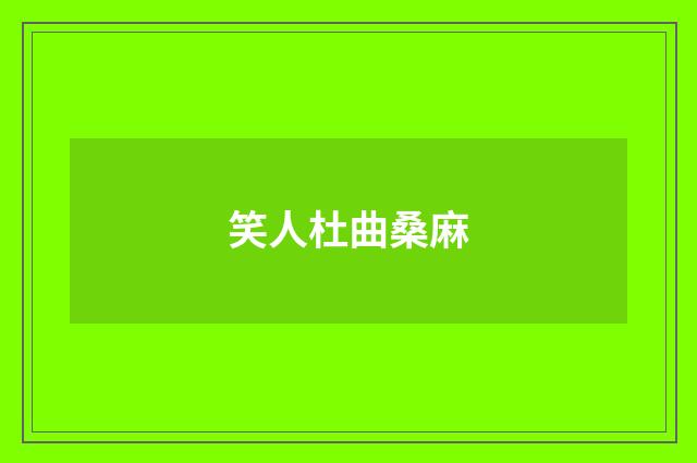 笑人杜曲桑麻