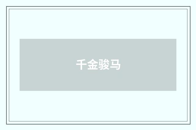 千金骏马