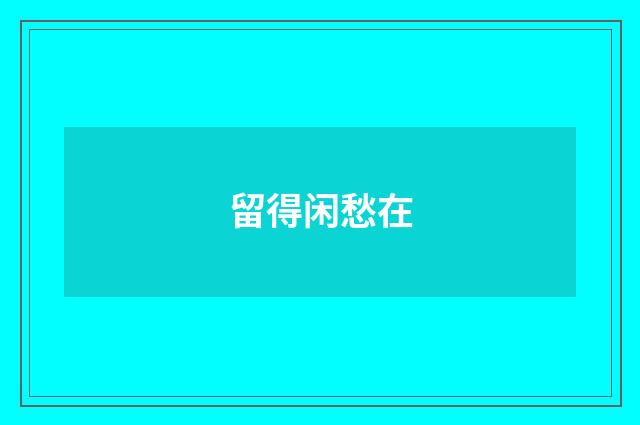留得闲愁在