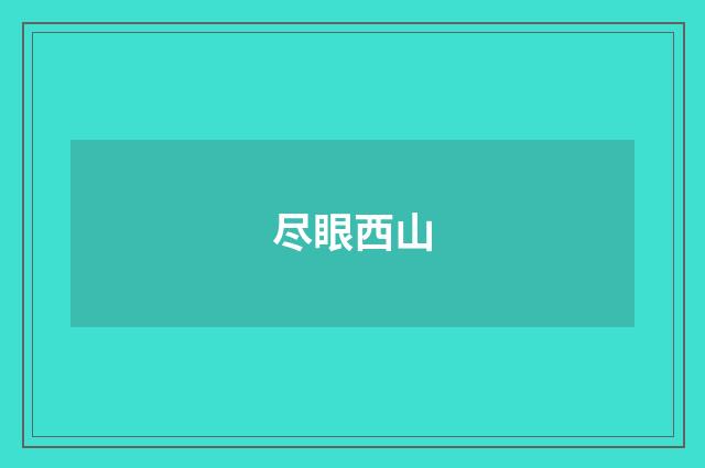 尽眼西山