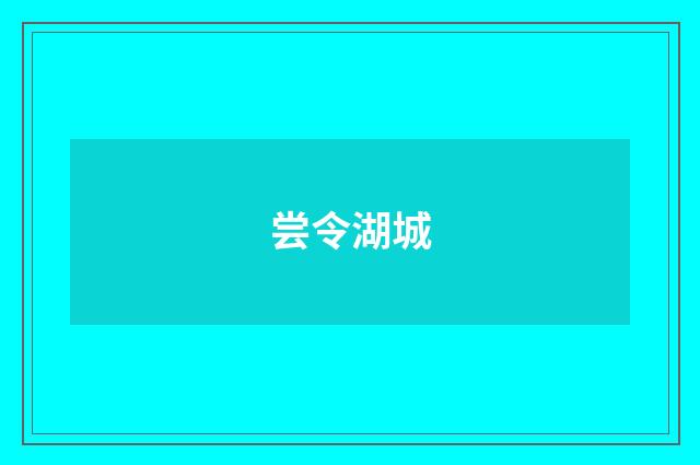 尝令湖城