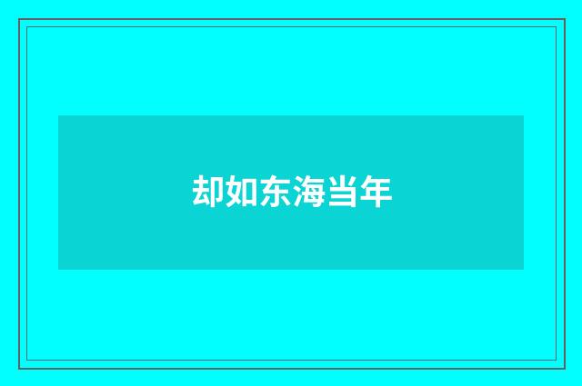却如东海当年