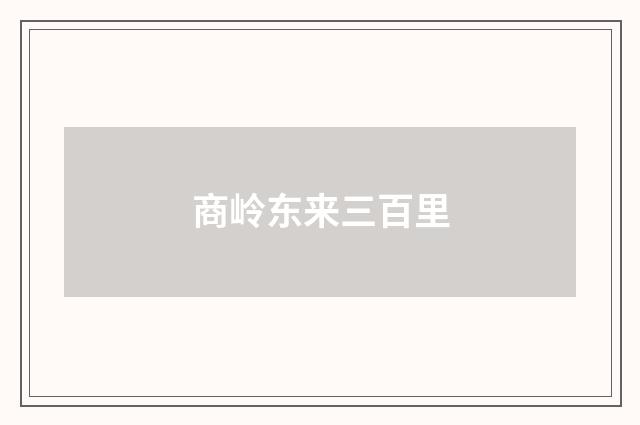 商岭东来三百里