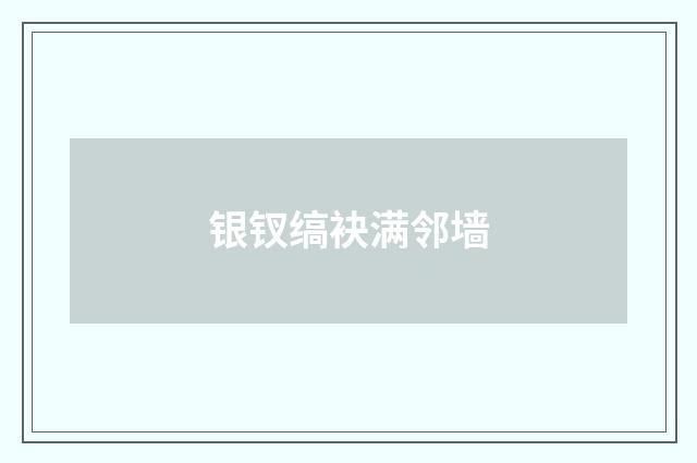 银钗缟袂满邻墙