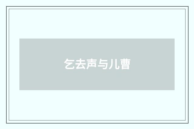 乞去声与儿曹
