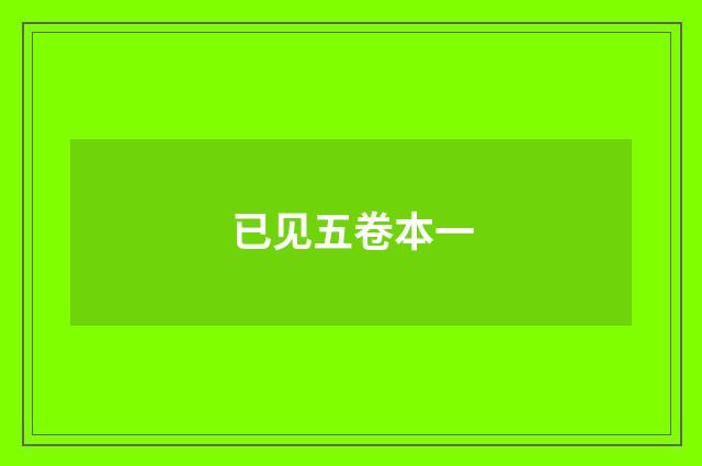 已见五卷本一