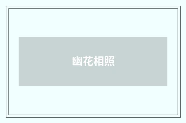 幽花相照