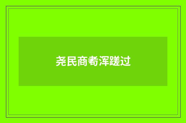 尧民商耇浑蹉过