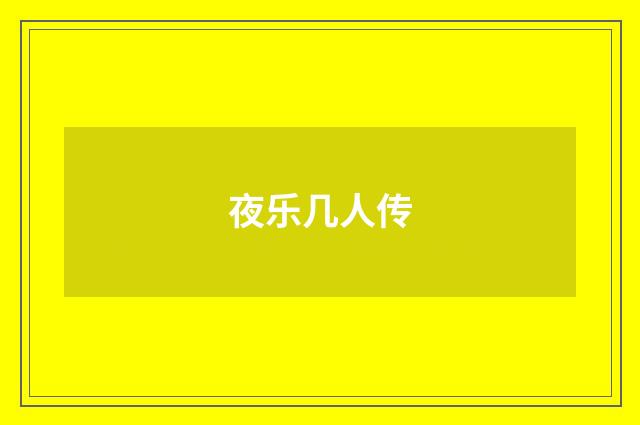 夜乐几人传