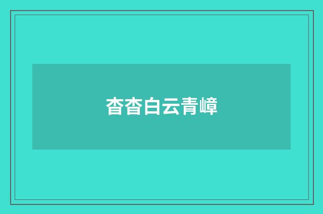 杳杳白云青嶂