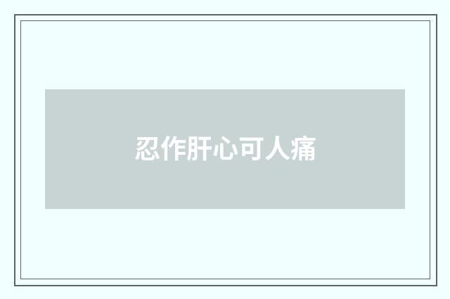忍作肝心可人痛