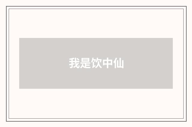 我是饮中仙