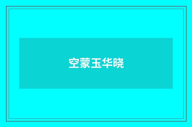 空蒙玉华晓
