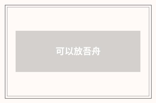 可以放吾舟