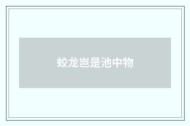 蛟龙岂是池中物