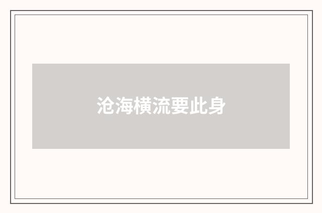 沧海横流要此身