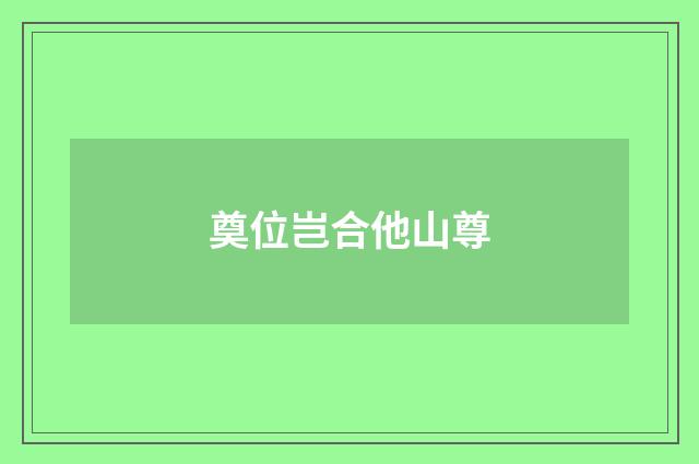 奠位岂合他山尊