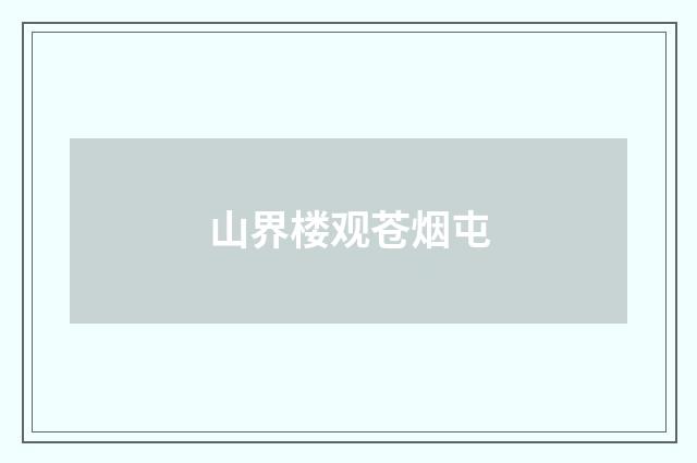 山界楼观苍烟屯