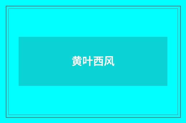 黄叶西风