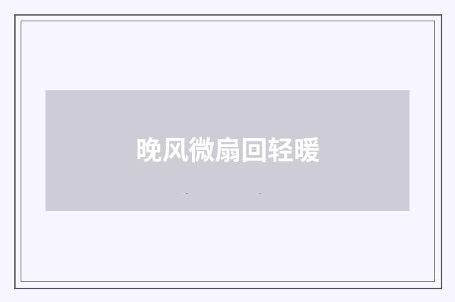 晚风微扇回轻暖