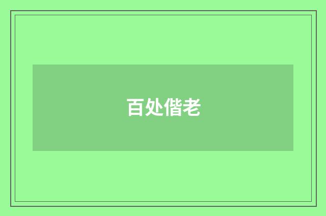 百处偕老