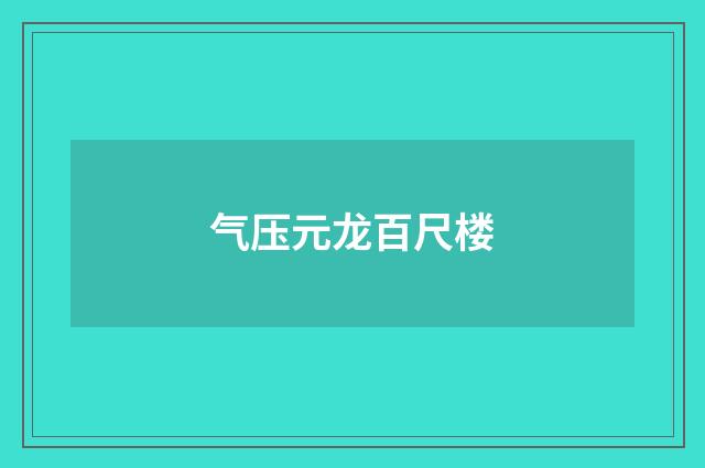 气压元龙百尺楼