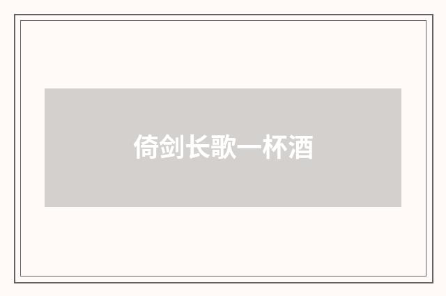 倚剑长歌一杯酒
