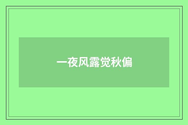 一夜风露觉秋偏
