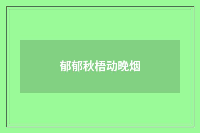 郁郁秋梧动晚烟