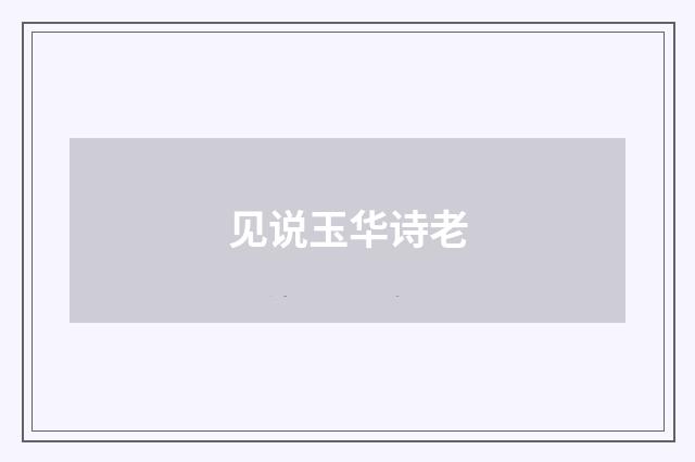见说玉华诗老