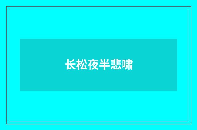 长松夜半悲啸