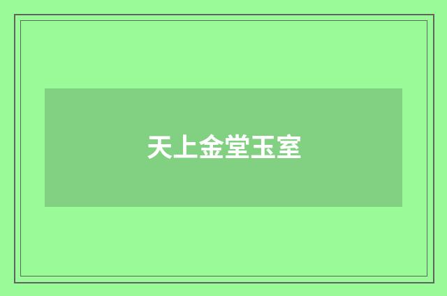 天上金堂玉室