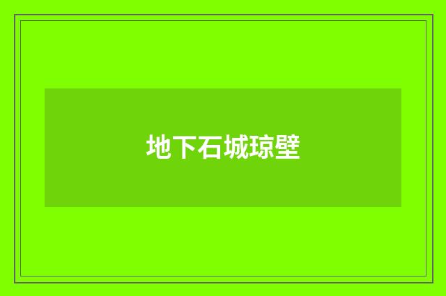 地下石城琼壁