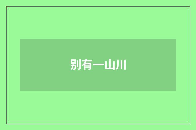 别有一山川