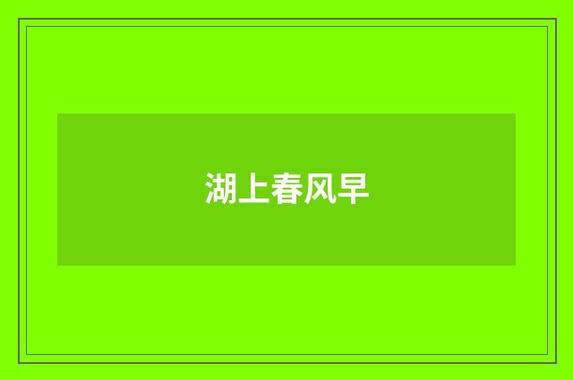 湖上春风早