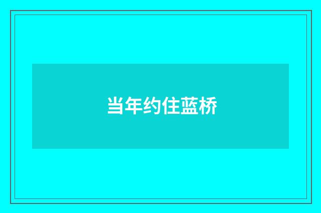 当年约住蓝桥