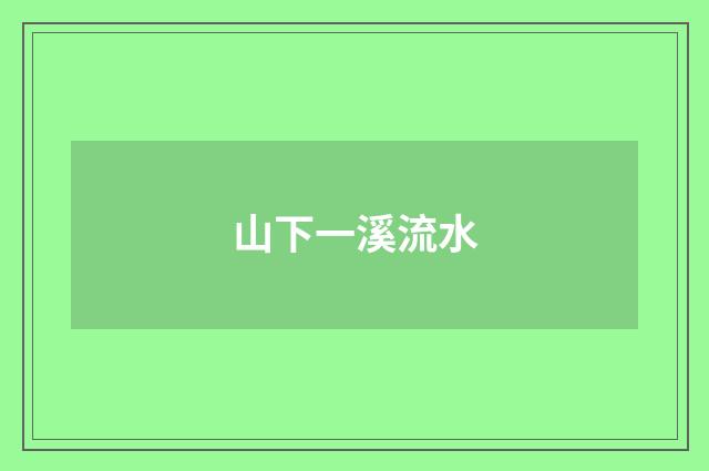 山下一溪流水