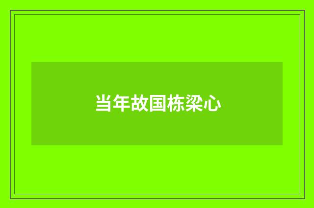 当年故国栋梁心